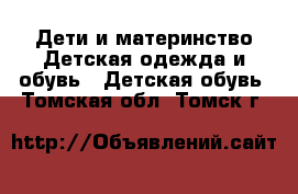 Дети и материнство Детская одежда и обувь - Детская обувь. Томская обл.,Томск г.